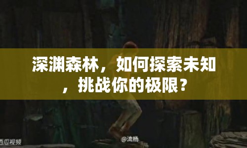 深淵森林，如何探索未知，挑戰(zhàn)你的極限？