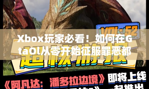 Xbox玩家必看！如何在GtaOl從零開始征服罪惡都市？