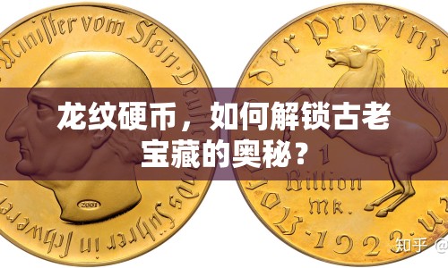 龍紋硬幣，如何解鎖古老寶藏的奧秘？
