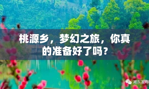 桃源鄉(xiāng)，夢幻之旅，你真的準備好了嗎？
