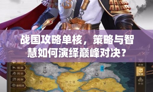 戰(zhàn)國攻略單核，策略與智慧如何演繹巔峰對決？
