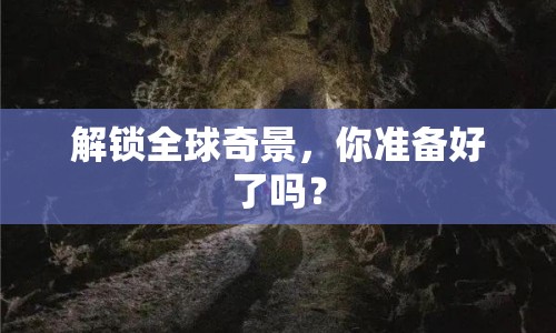 解鎖全球奇景，你準(zhǔn)備好了嗎？