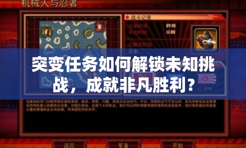突變?nèi)蝿杖绾谓怄i未知挑戰(zhàn)，成就非凡勝利？