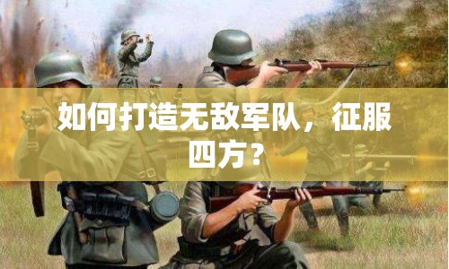 如何打造無敵軍隊，征服四方？