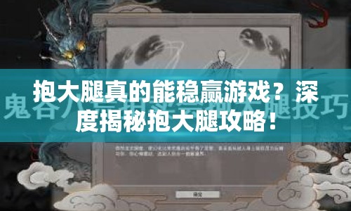 抱大腿真的能穩(wěn)贏游戲？深度揭秘抱大腿攻略！