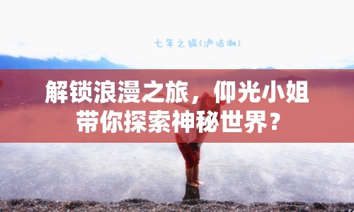 解鎖浪漫之旅，仰光小姐帶你探索神秘世界？