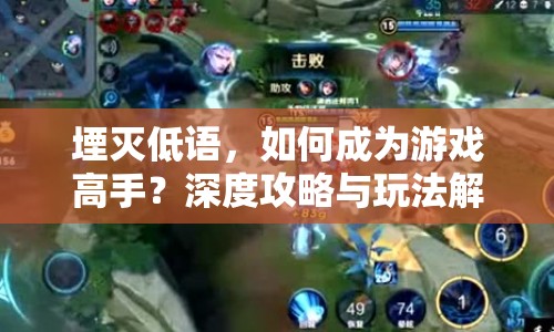 堙滅低語(yǔ)，如何成為游戲高手？深度攻略與玩法解析等你來(lái)揭秘！
