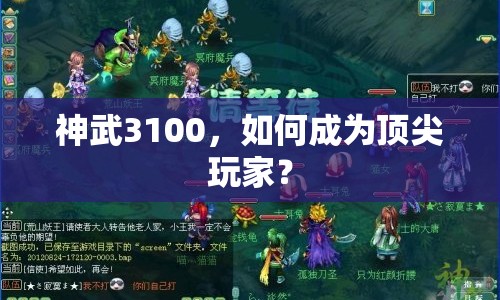 神武3100，如何成為頂尖玩家？
