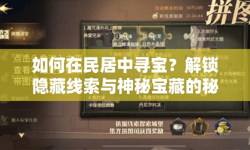 如何在民居中尋寶？解鎖隱藏線索與神秘寶藏的秘籍