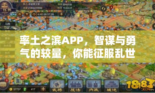 率土之濱APP，智謀與勇氣的較量，你能征服亂世嗎？