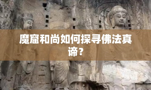 魔窟和尚如何探尋佛法真諦？