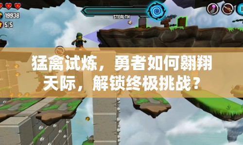 猛禽試煉，勇者如何翱翔天際，解鎖終極挑戰(zhàn)？