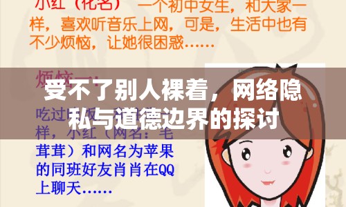 受不了別人裸著，網(wǎng)絡(luò)隱私與道德邊界的探討