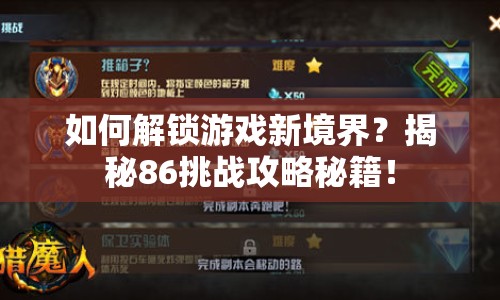 如何解鎖游戲新境界？揭秘86挑戰(zhàn)攻略秘籍！