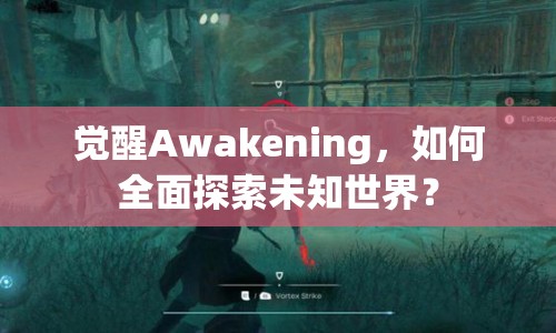 覺醒Awakening，如何全面探索未知世界？
