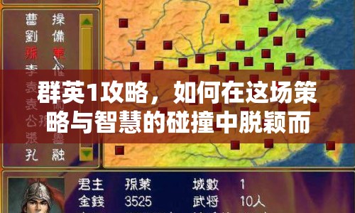 群英1攻略，如何在這場策略與智慧的碰撞中脫穎而出？