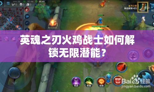 英魂之刃火雞戰(zhàn)士如何解鎖無限潛能？