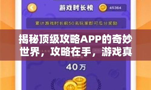 揭秘頂級(jí)攻略APP的奇妙世界，攻略在手，游戲真的能無(wú)憂嗎？