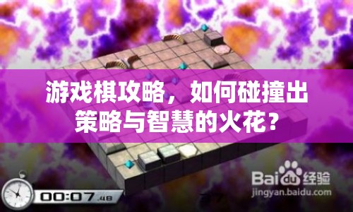 游戲棋攻略，如何碰撞出策略與智慧的火花？