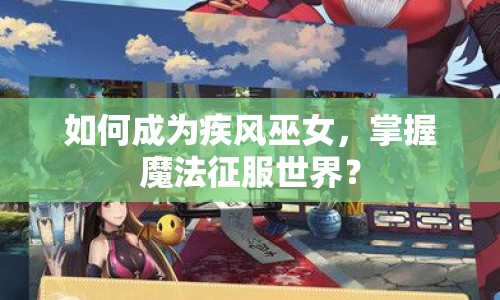 如何成為疾風(fēng)巫女，掌握魔法征服世界？