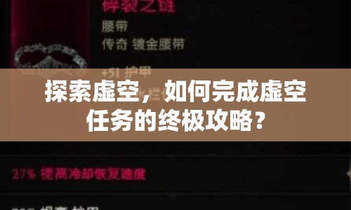 探索虛空，如何完成虛空任務(wù)的終極攻略？