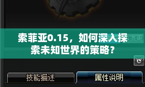 索菲亞0.15，如何深入探索未知世界的策略？