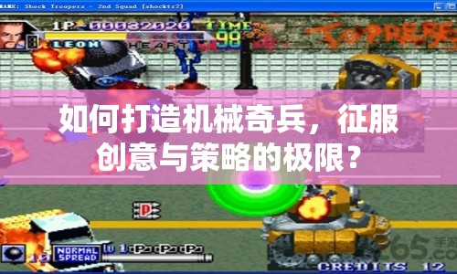 如何打造機械奇兵，征服創(chuàng)意與策略的極限？