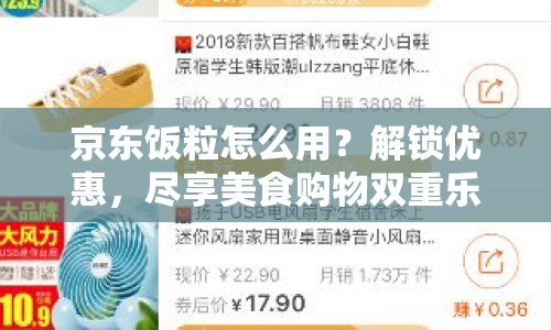 京東飯粒怎么用？解鎖優(yōu)惠，盡享美食購(gòu)物雙重樂趣！