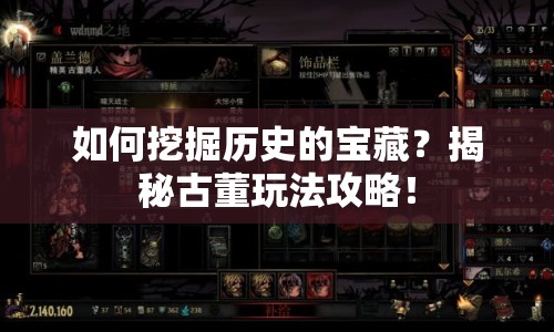 如何挖掘歷史的寶藏？揭秘古董玩法攻略！