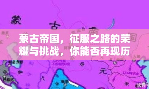 蒙古帝國，征服之路的榮耀與挑戰(zhàn)，你能否再現(xiàn)歷史輝煌？