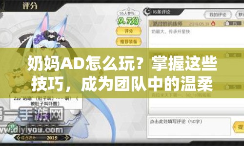 奶媽AD怎么玩？掌握這些技巧，成為團隊中的溫柔守護者！