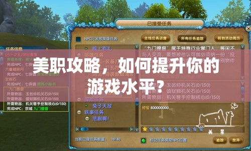 美職攻略，如何提升你的游戲水平？