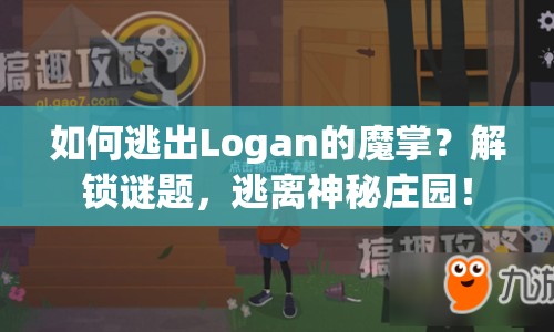 如何逃出Logan的魔掌？解鎖謎題，逃離神秘莊園！