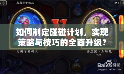 如何制定碰碰計劃，實(shí)現(xiàn)策略與技巧的全面升級？