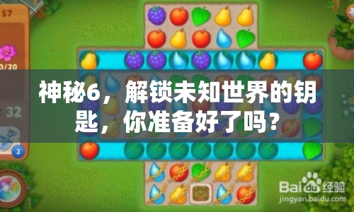 神秘6，解鎖未知世界的鑰匙，你準備好了嗎？