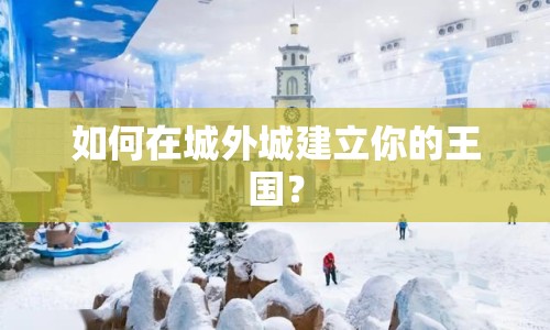 如何在城外城建立你的王國(guó)？