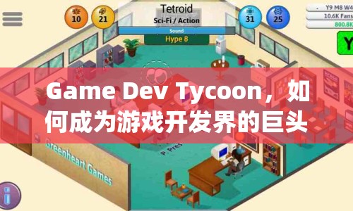 Game Dev Tycoon，如何成為游戲開發(fā)界的巨頭？