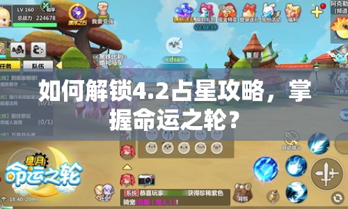 如何解鎖4.2占星攻略，掌握命運之輪？