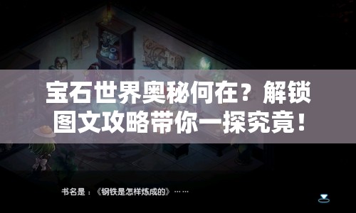 寶石世界奧秘何在？解鎖圖文攻略帶你一探究竟！