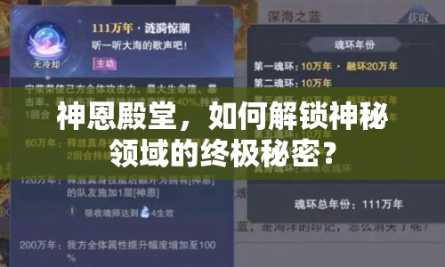 神恩殿堂，如何解鎖神秘領(lǐng)域的終極秘密？