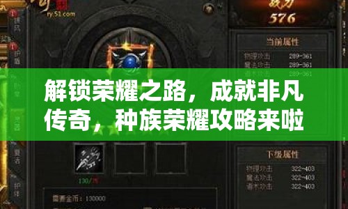 解鎖榮耀之路，成就非凡傳奇，種族榮耀攻略來(lái)啦！