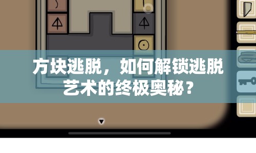 方塊逃脫，如何解鎖逃脫藝術(shù)的終極奧秘？