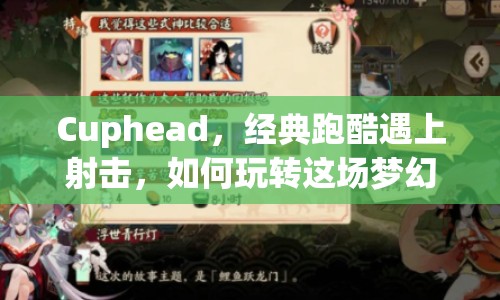 Cuphead，經(jīng)典跑酷遇上射擊，如何玩轉(zhuǎn)這場夢幻聯(lián)動？