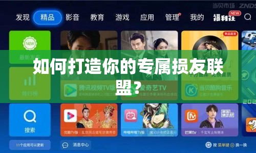 如何打造你的專屬損友聯(lián)盟？