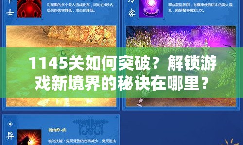 1145關(guān)如何突破？解鎖游戲新境界的秘訣在哪里？