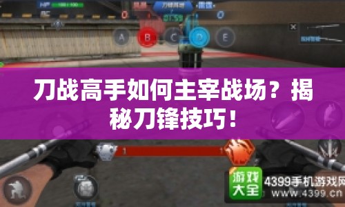 刀戰(zhàn)高手如何主宰戰(zhàn)場？揭秘刀鋒技巧！