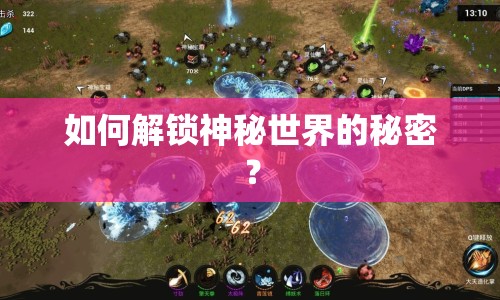 如何解鎖神秘世界的秘密？