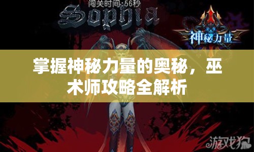 掌握神秘力量的奧秘，巫術(shù)師攻略全解析