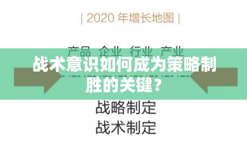 戰(zhàn)術(shù)意識(shí)如何成為策略制勝的關(guān)鍵？