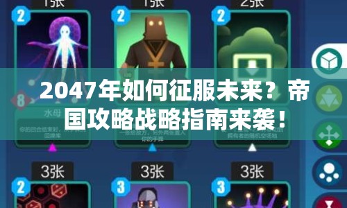 2047年如何征服未來？帝國攻略戰(zhàn)略指南來襲！